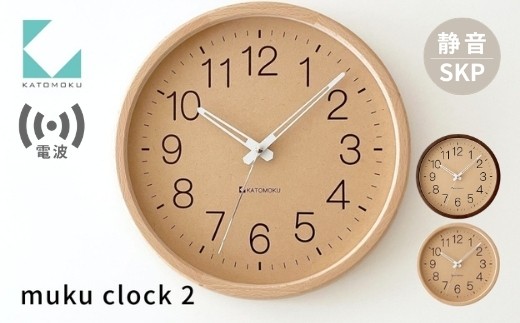 KATOMOKU muku clock 2 SKP電波時計 ブラウン km-45BRRCS 連続秒針 木製 掛け時計 インテリア 寝具 収納 置き時計 掛け時計 雑貨 おしゃれ シンプル 木製 カトモク 加藤木工 G0516b