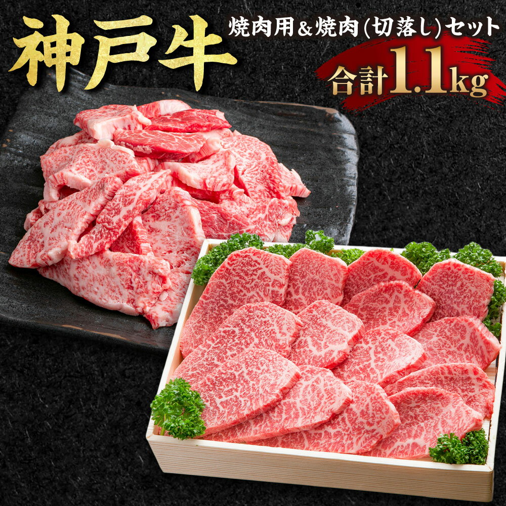 【ふるさと納税】神戸牛 焼肉用＆焼肉（切り落とし）セット SOY3 計1100g 1.1kg 牛肉 肉 お肉 神戸ビーフ ブランド牛 霜降り 焼肉 焼き肉 BBQ バーベキュー 切り落とし セット 冷凍 お取り寄せ 兵庫県 新温泉町 送料無料