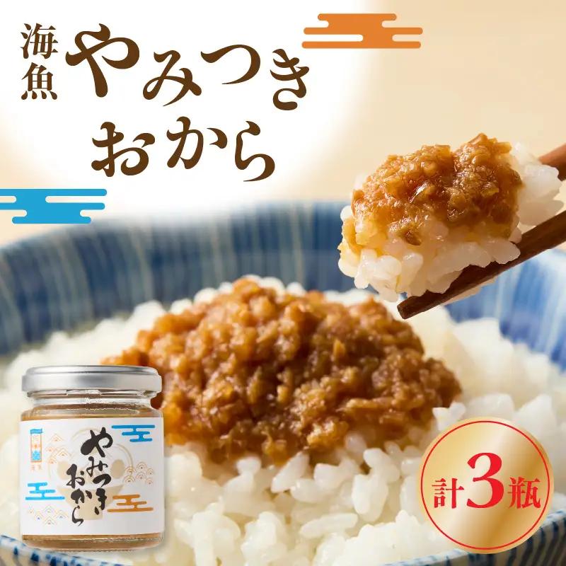 海魚のやみつきおから 3瓶 ／ ご飯のお供 おから【A196】