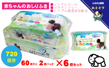 おしりふき 大判 赤ちゃん ノンアルコール おしりふき【60枚×2個×6セット 計720枚】