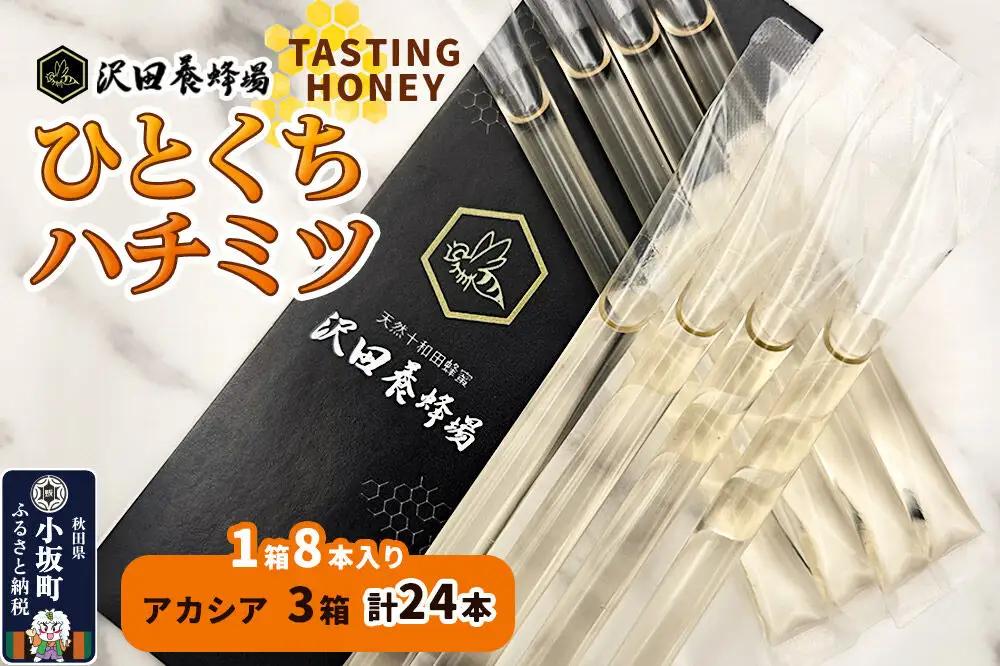 TASTING HONEY ひとくちはちみつ アカシア（2.5g×8本）×3箱入 計24本 クロネコゆうパケット