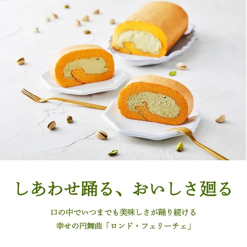 「濃厚ピスタチオロールケーキ」口の中でいつまでも美味しさが踊り続ける?。 幸せの円舞曲「ロンド・フェリーチェ」。