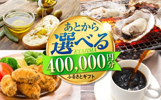 【あとから選べる】江田島市ふるさとギフト あとからギフト 40万円分 牡蠣 カキ かき オリーブオイル カレー フルーツ 海鮮 さつまいも すっぽん 海鮮 スイーツ ケーキ ギフト カタログ あとからセレクト グルメ 食品 お取り寄せ おつまみ 詰め合わせ ギフト カタログ あとからセレクト あとから寄付 駆け込み寄付 寄附 ポイント 400000円 四十万円 [XZZ028]