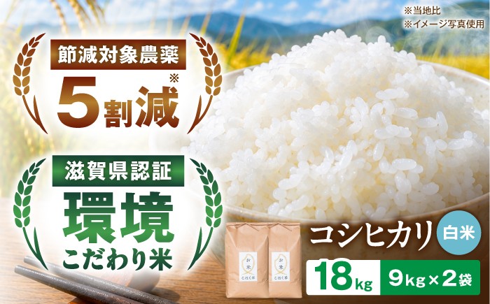 
                  【令和8年産 新米】＜先行予約＞コシヒカリ 白米 18kg お米 長浜市/株式会社エース物産[AQAK006] 米 お米 白米 米 精米 白米 はくまい こめ こしひかり 米18kg 精米 ブランド米 国産 湖北産 滋賀県産 滋賀県 長浜市
                