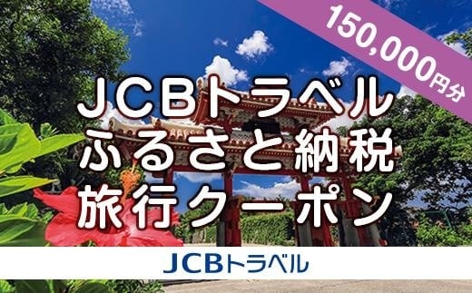 
【那覇市】JCBトラベルふるさと納税旅行クーポン（150,000円分）※JCBカード会員限定
