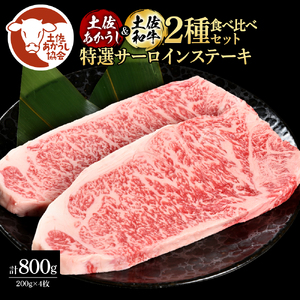 土佐あかうし＆土佐和牛2種食べ比べ 特選サーロインステーキ200g 計4枚 田野屋銀象完全天日塩2P付 