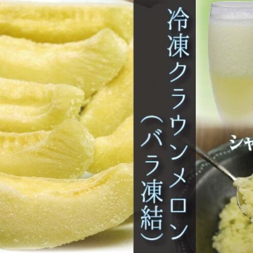 冷凍クラウンメロン（バラ凍結）約500g【配送不可：離島】