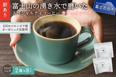 メール便発送【訳あり】カフェインレスコーヒー デカフェ 富士山の湧き水で磨いた スペシャルティコーヒーセット ドリップコーヒー 16パック カフェインレス ドリップ 富士山 湧き水 自家焙煎 山梨 富士吉田