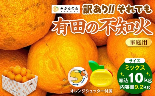 
                  不知火 訳あり それでも 有田の不知火 箱込 10kg (内容量約 9.2kg) サイズミックス和歌山県産 産地直送［みかんの会］
                