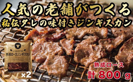 【北海道名物】熟成ロースジンギスカン 計800g（400g×2パック）《厚真町》【有限会社市原精肉店】 ジンギスカン ジンギスカン ジンギスカン ジンギスカン ジンギスカン ジンギスカン [AXAA004]