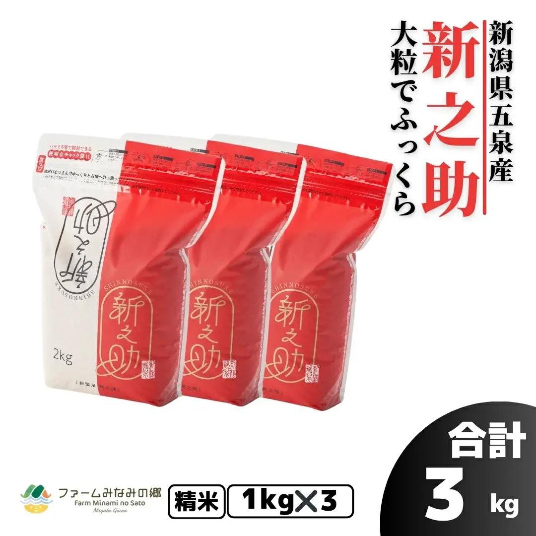 【先行予約】令和8年産 新米 新之助 精米 3kg(1kg×3袋) お試し【10月上旬発送開始】 | 新潟県産 白米 米 五泉市