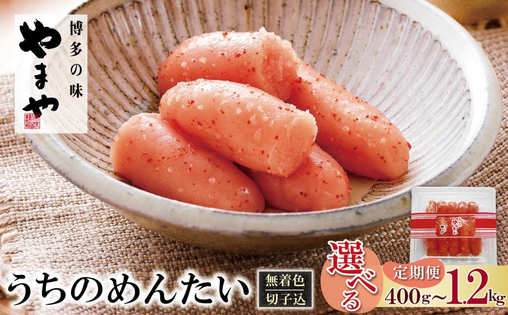
                  選べる容量 やまや うちのめんたい(切子込) 400g~1.2kg 明太子 明太 めんたいこ 辛子明太子 定期便 卵 海鮮 魚介類 大容量 魚介 人気 明太子 おすすめ 切れ子 明太子 福岡 無着色 ★レビューキャンペーン開催★
                