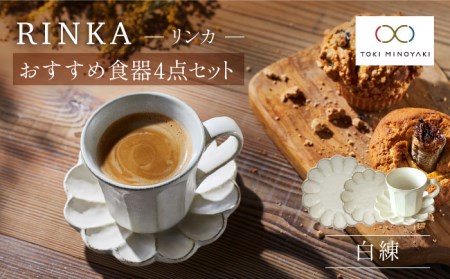 【美濃焼】リンカ おすすめ食器4点セット 白練【カネコ小兵製陶所】 食器 マグカップ マグ コーヒーカップ ティーカップ 皿 プレート ソーサー 小皿 大皿 ボウル 鉢 サラダボウル スープボウル 食器セット セット リンカ 送料無料 電子レンジ対応 レンジ対応 食洗器対応  【TOKI MINOYAKI返礼品】  [MBD136]
