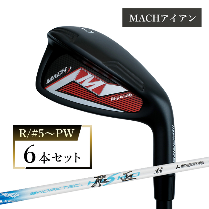 ワークスゴルフ MACHアイアン 6本セット ワークテック飛匠 （R/#5～PW）