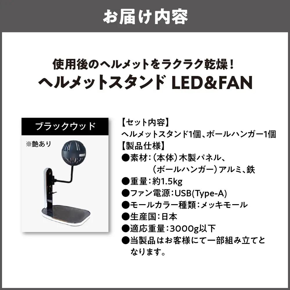 【実用新案登録済み】使用後のヘルメットをラクラク乾燥！ ヘルメットスタンド メッキモール メットドライヤー ブラックウッド_OS120-0001-06