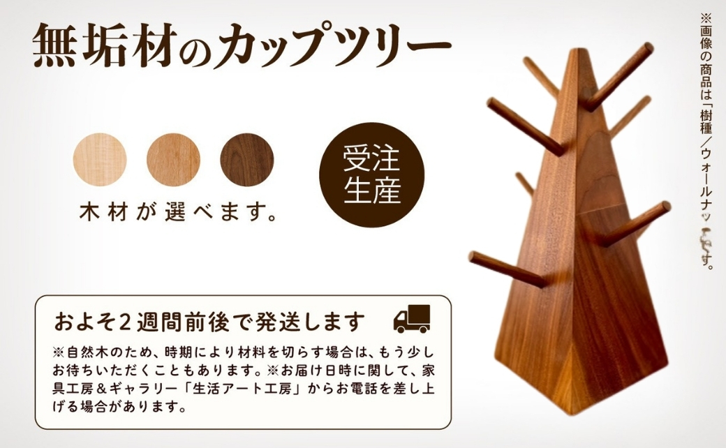 無垢材のカップツリー　ブラックチェリー