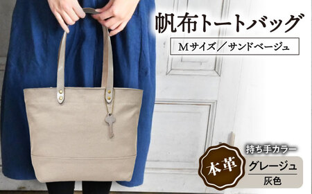 帆布トートM(ベージュ)×グレージュ(灰色)[AQAY214] トートバッグ トートバッグ トートバッグ トートバッグ トートバッグ