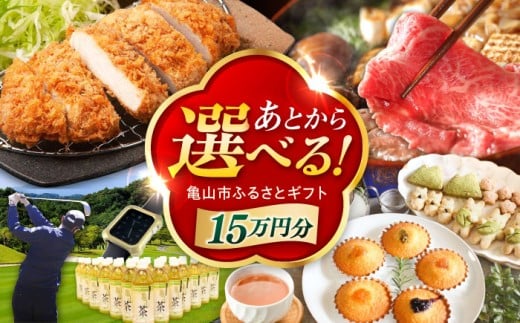 【あとから選べる】 三重県亀山市ふるさとギフト 15万円分  / 豚肉 牛肉 スイーツ 柿安牛 亀山茶 LIVRE あとから ギフト / 亀山市 [AMCA005]
