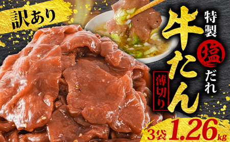  訳あり 特製塩だれ 薄切り 牛たん 1,260g | 牛タン タン肉 焼肉 焼き肉 BBQ 不揃い 切り落とし カット済み お取り寄せ 小分け タン先 タン中 牛タン キャンプ 冷凍 牛たん おかず 惣菜 キャンプ飯 えひめ 牛タン 冷凍 簡単調理 時短 牛たん 食品 スライス タン塩 たん塩 ぎゅうたん ギュウタン わけあり ワケアリ 牛たん塩 松山市 愛媛県【AIS023】