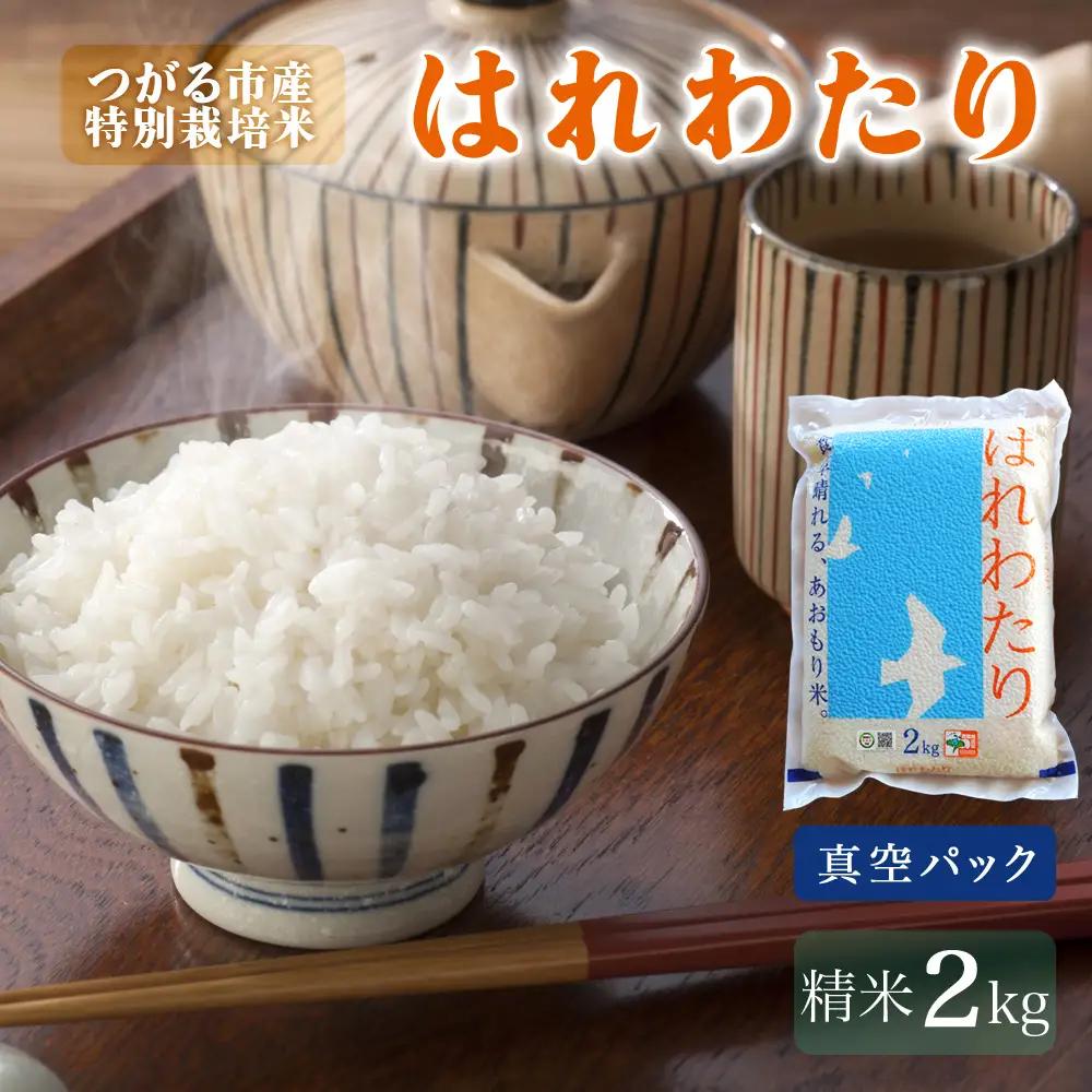 令和7年産 特別栽培米《真空パック はれわたり》精米2kg [0972]