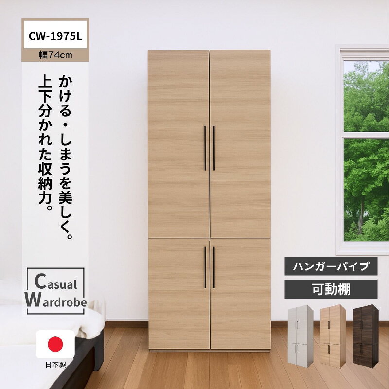 【ふるさと納税】かける・しまうを美しく上段と下段に分かれた CW-1975L【選べるカラー：ホワイト／ナチュラル／ブラウン】 日本製 ≪寄付者様組み立て品≫ 【収納家具 ハンガーラック 衣類収納 洋服掛け 収納ラック 衣類ラック クローゼット 2段収納 日本製 国産】