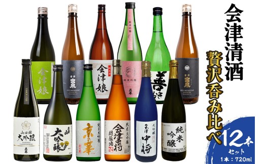会津清酒贅沢呑み比べ12本セット｜会津若松 酒蔵 地酒 日本酒 銘酒 お酒 [1188]