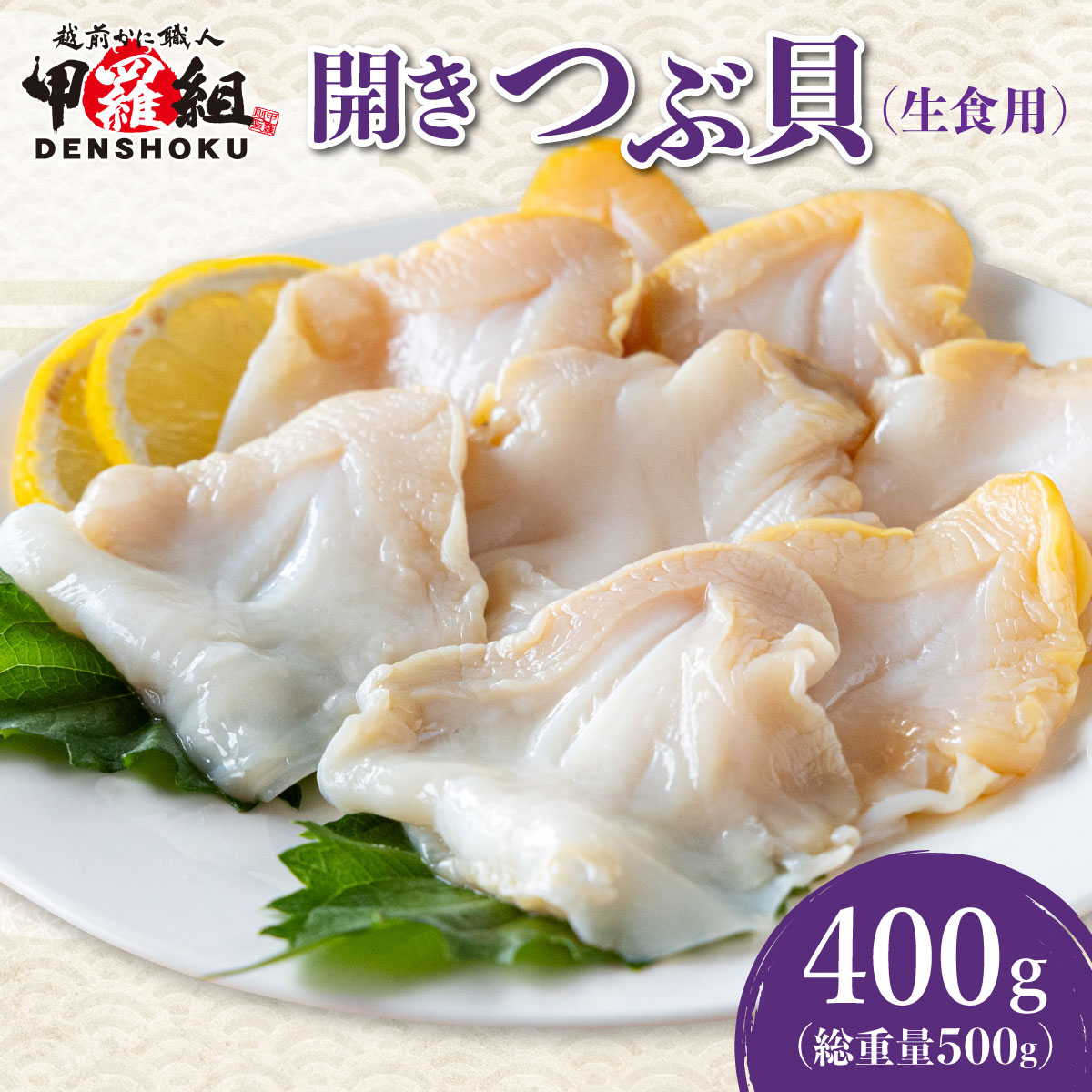 【ふるさと納税】開きつぶ貝（生食用） 400g (総重量500g)【甲羅組 つぶ貝 貝 魚介類 魚貝類 刺身 生食 伝食 NEW 新規】