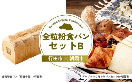 【パン】 全粒粉食パンセットB | クロワッサン クロワッサン