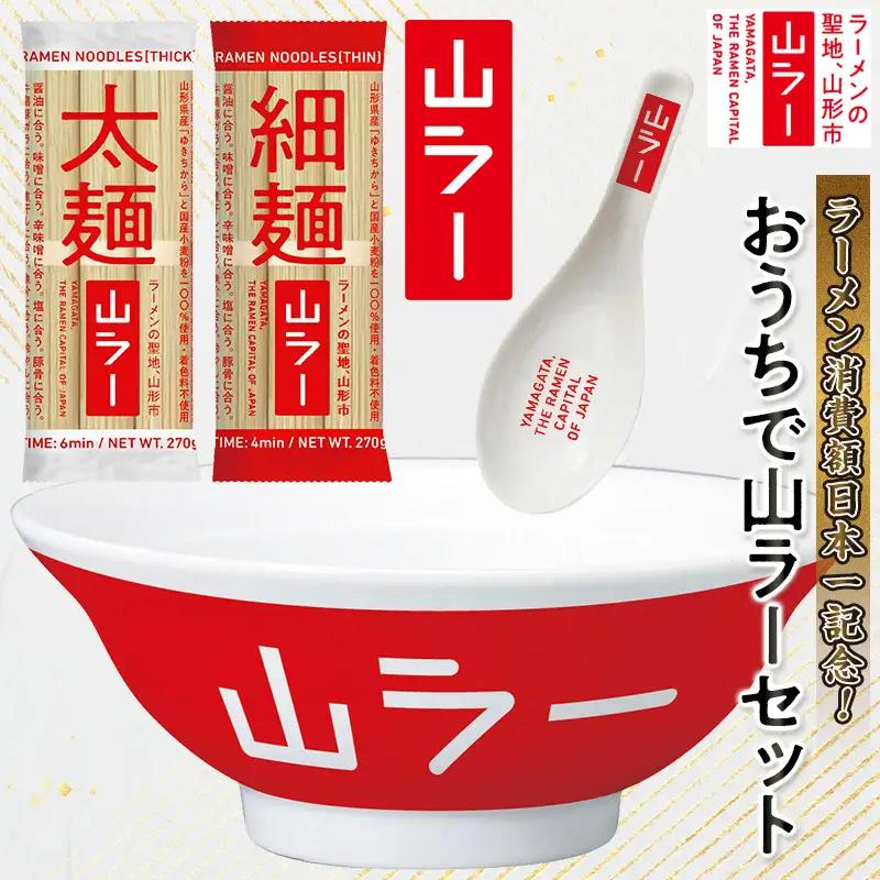 【ラーメン消費額日本一記念！】おうちで山ラーセット（乾麺・丼ぶり・レンゲ・ステッカー） FY25-527