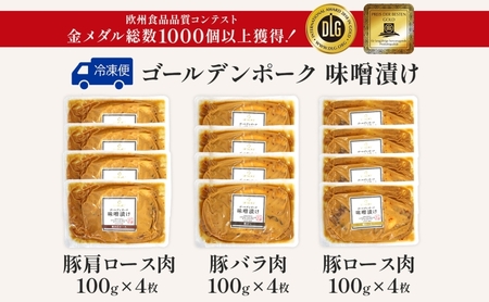 ゴールデンポークサイボク味噌漬け肩ロースバラロースゴールデンポーク【計12枚】【冷凍】