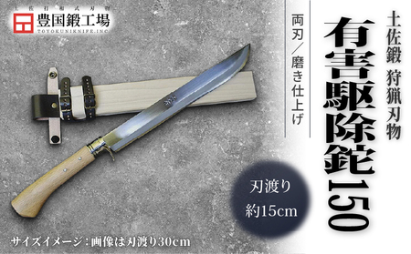 晶之作 土佐鍛 有害駆除鉈 150 両刃 白鋼 樫柄 | ナイフ アウトドアナイフ 狩猟 刃物 南国市