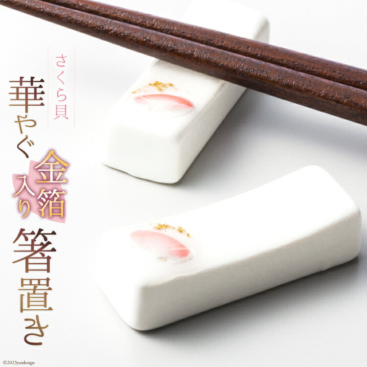 【ふるさと納税】華やぐさくら貝金箔入り箸置き [桜貝小貝くらふと 石川県 志賀町 AH4117] 箸置き 金箔入り さくら貝 はし置き 箸おき