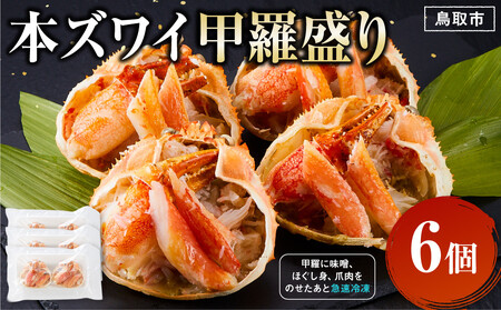 本ズワイ 甲羅盛り 6個入り ズワイガニ カニ 蟹 かに 甲羅 甲羅盛り むき身 かにみそ カニ味噌 ほぐし身 ずわい蟹 小分け