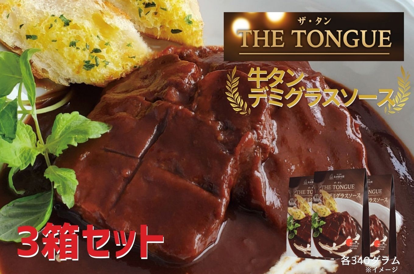 
            E466  【厚切り大判サイズの牛タン使用】牛タンデミグラスソース3箱入【豊味館】スプーンでほぐせる スリット入り 長崎 佐世保 九州 レトルト 牛たん THE TONGUE
          