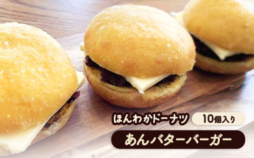 
                  ほんわかドーナツ　あんバターバーガー　10個入り｜ ほんわかドーナツ あんバター あんバター １０個 スイーツ お菓子 デザート  ドーナツ ギフト お取り寄せ 国産小麦100% ふるさと納税 北海道 恵庭市 恵庭【53000801】
                