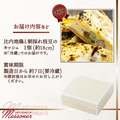 ふるさと納税 大館市 比内地鶏と朝採れ枝豆のキッシュ |  | 02