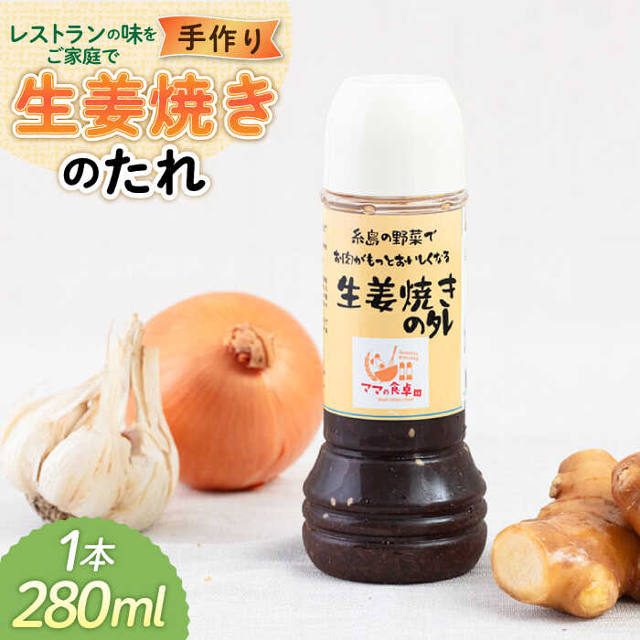 生姜焼きのたれ 1本 糸島市 / モンシュシュママの食卓 [AGH006] タレ 調味料 生姜焼き しょうが焼き 熟成 ソース ドレッシング 手作り 肉料理