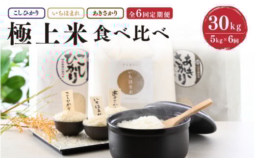 【令和7年産・新米】 定期便 ≪6ヶ月連続お届け≫ 福井県発祥のお米 3種食べ比べ 5kg × 6回 計30kg (こしひかり・あきさかり・いちほまれ) 【 人気 品種 ブランド米 特A 】[K-6105]