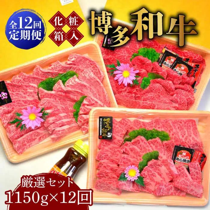 【全12回定期便】A5‐A4ランク 博多和牛 厳選セット（計1150g）焼肉たれ・塩胡椒付 [ABCJ119]