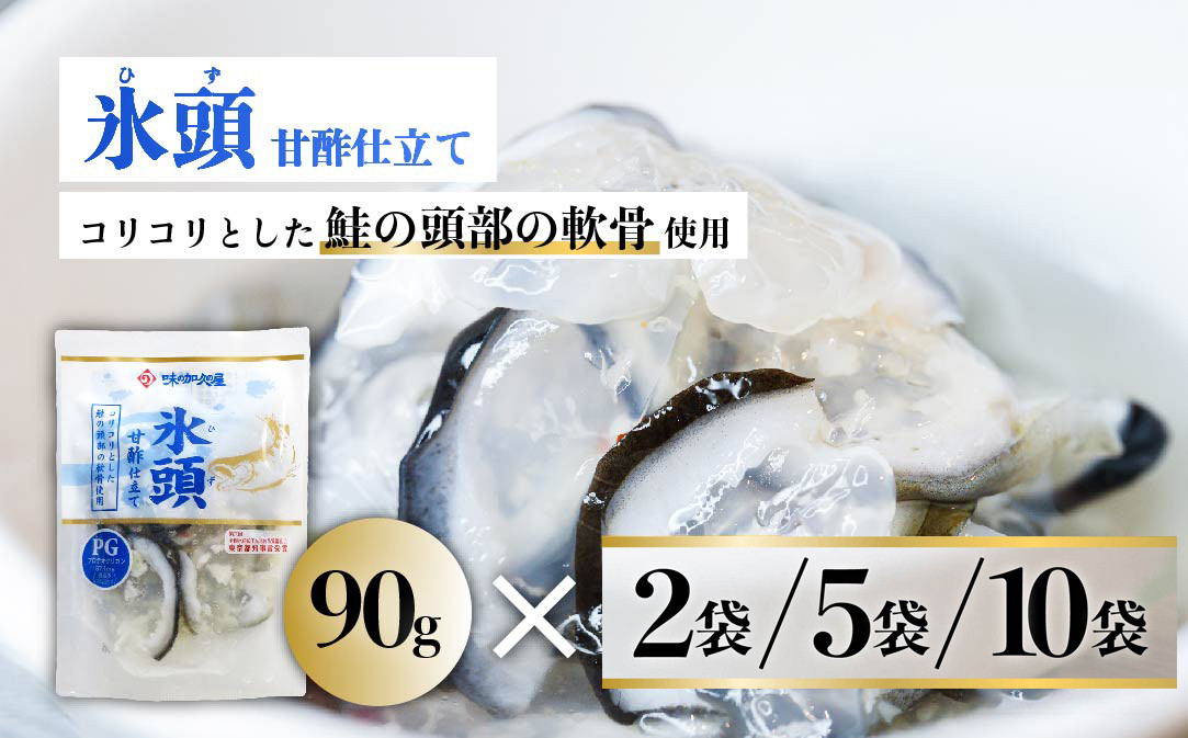 
                  氷頭 甘酢仕立て［選べる容量 2袋・５袋・10袋］【味の加久の屋】
                
