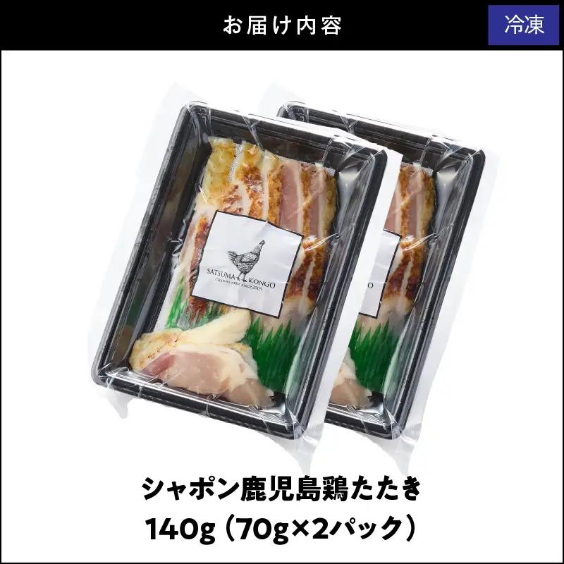 2911 唯一 の 国産 幻 の 鶏肉 シャポン 鹿児島 鶏 たたき 140g（70g×2パック） KN048-002-02 肉 冷凍
