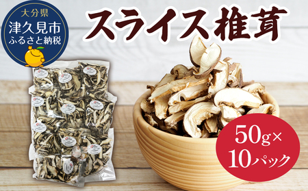 乾燥椎茸 国産 スライス 椎茸 50g×10パック | 津久見市