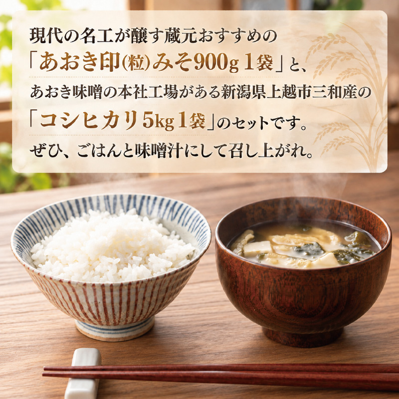 ごはんと味噌汁 セット～定番セット～（あおき印つぶ900g1袋と令和7年度 新潟県上越市三和産こしひかり5kg） あおき味噌 米
