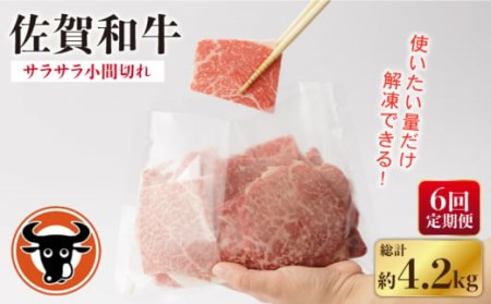 【6回定期便】 佐賀和牛 サラサラ 小間切れ (切落し) 700g (350g×2P) 【一ノ瀬畜産】 [NAC117] 佐賀和牛 牛肉小間切れ 牛肉切り落とし 牛肉小間切れ 牛肉切り落とし 牛肉小間切れ 牛肉切り落とし