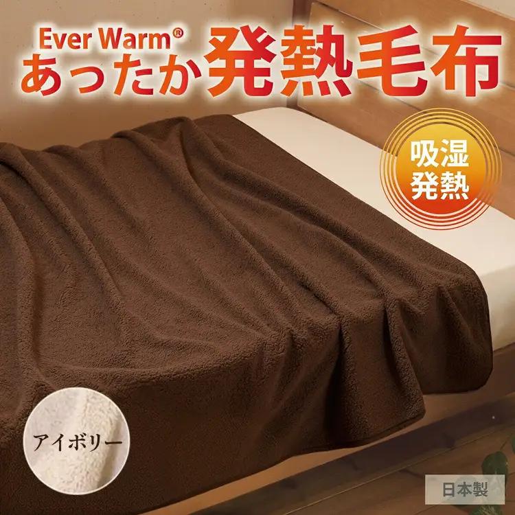 エバーウォーム毛布 シングル（アイボリー）