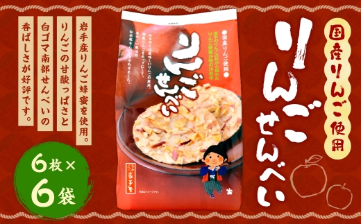 巖手屋 りんごせんべい 6枚 × 6袋 ／ お菓子 菓子 おかし 和菓子 おやつ 煎餅 せんべい りんご リンゴ 林檎 りんごチップ チップ 白ごま 白ゴマ 胡麻 ごま 南部せんべい 岩手産りんご蜂蜜 風味 甘酸っぱい