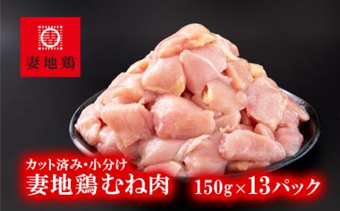 「妻地鶏」鶏むね肉カット30【合計1.95ｋｇ】　小分け（150ｇ×13パック）＜1-242＞