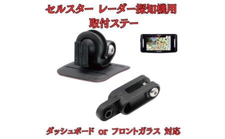 [モバイクス] セルスター レーダー探知機用 取付ステー【RD-CELLSTAR1】ダッシュボード(曲面対応) 吊り下げも可能なブラケット(RO-120 / RO-111 マウントベース/レーダー購入時 付属品の代用品)