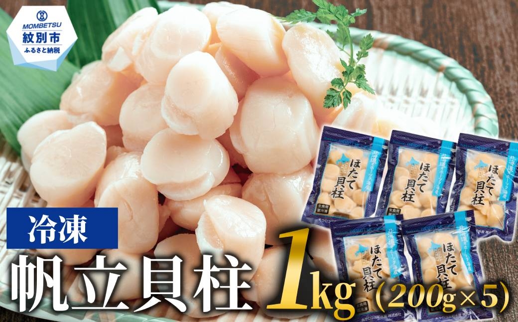 冷凍帆立貝柱200ｇ×5パック