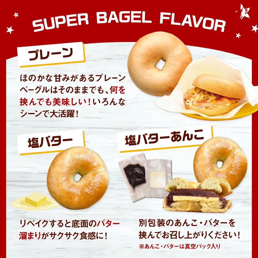 SUPER BAGEL ベーグルおまかせ(20個入） 桂川町/SUPER BAGEL[ADBI012]